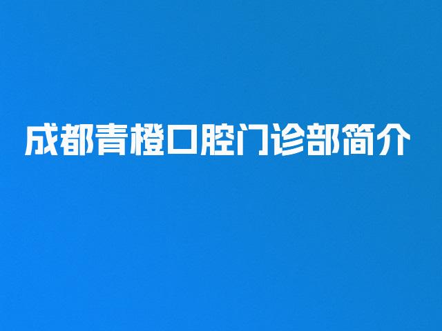 成都青橙口腔门诊部简介