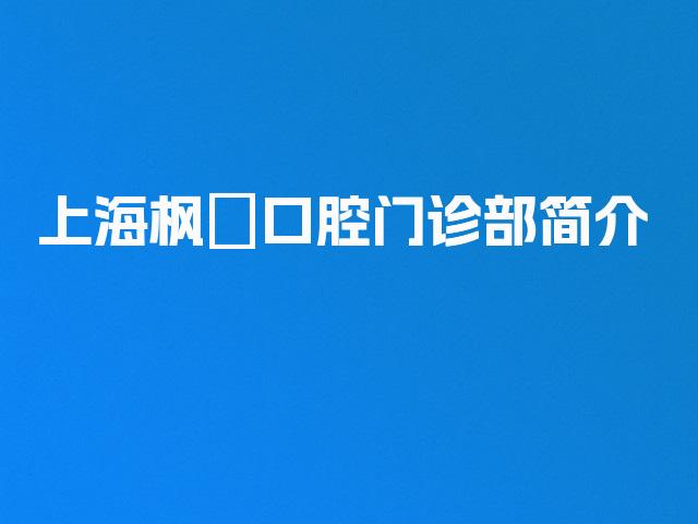上海枫璟口腔门诊部简介