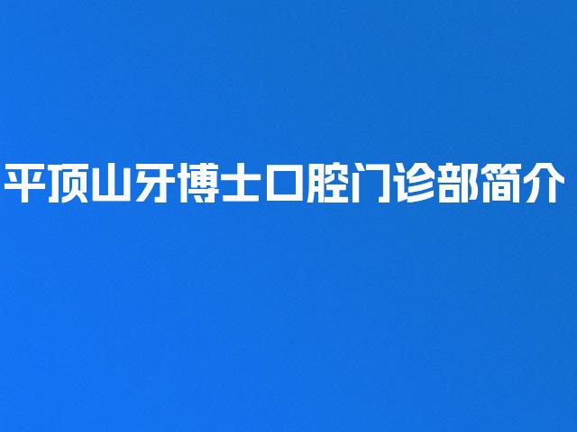 平顶山牙博士口腔门诊部简介