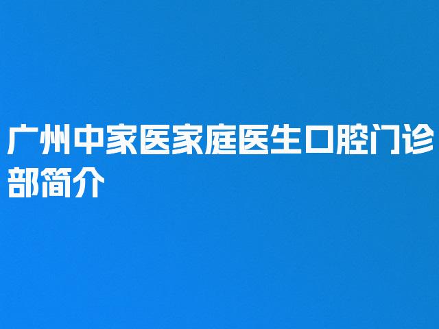 广州中家医家庭医生口腔门诊部简介