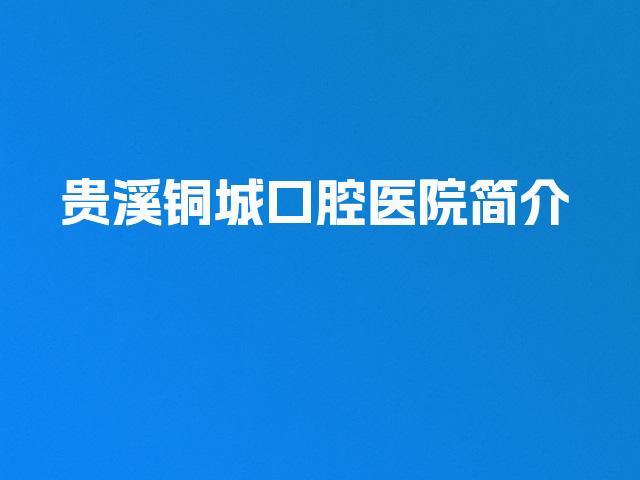 贵溪铜城口腔医院简介