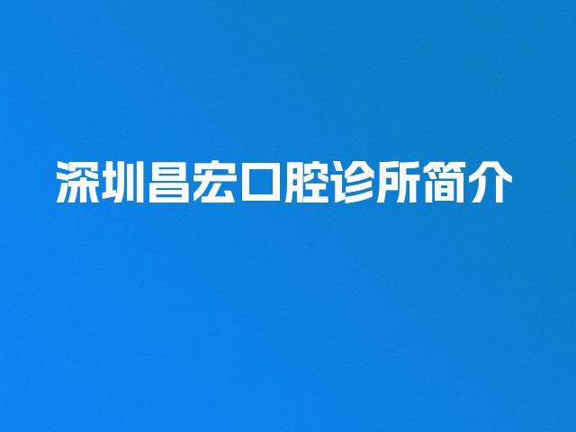 深圳昌宏口腔诊所简介