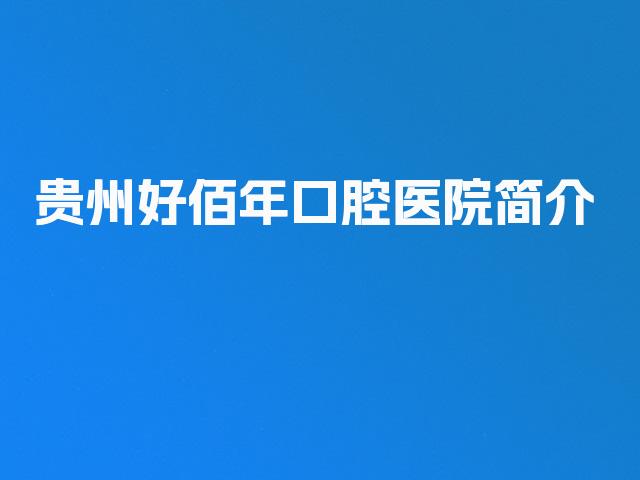 贵州好佰年口腔医院简介