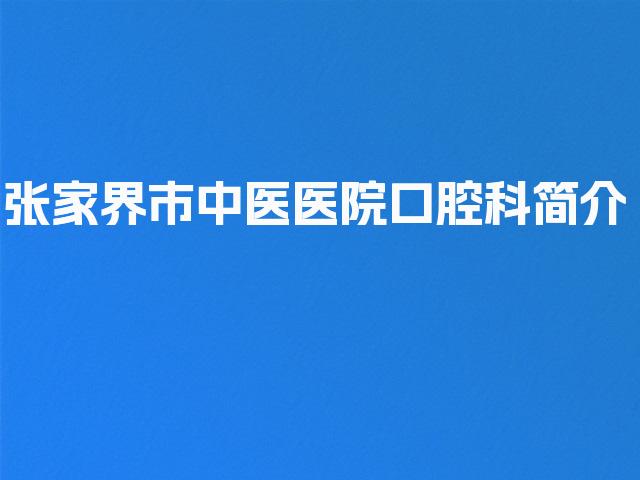 张家界市中医医院口腔科简介