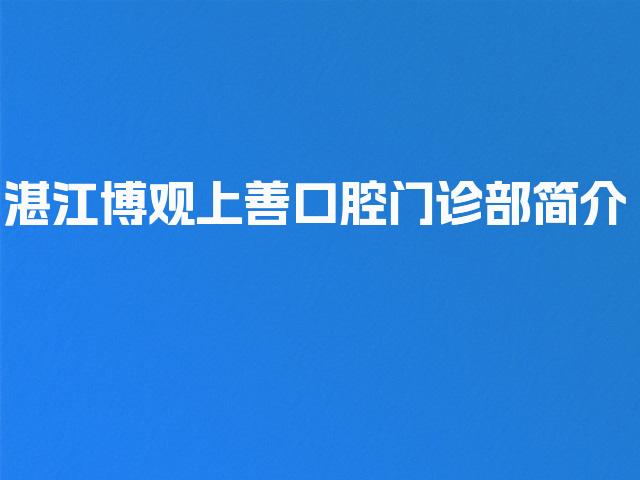 湛江博观上善口腔门诊部简介