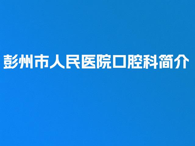 彭州市人民医院口腔科简介