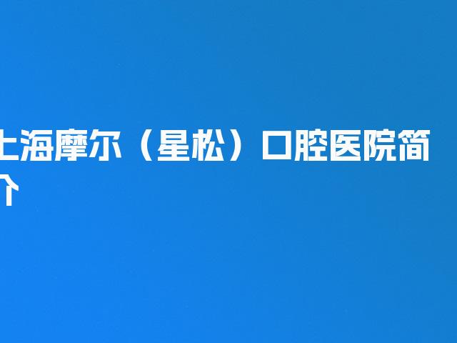 上海摩尔（星松）口腔医院简介
