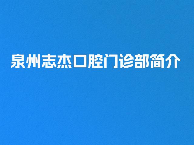 泉州志杰口腔门诊部简介