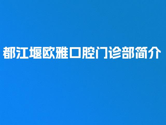 都江堰欧雅口腔门诊部简介