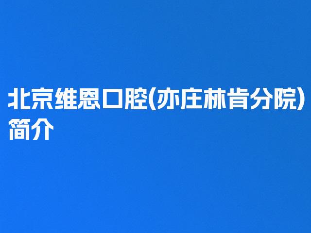 北京维恩口腔(亦庄林肯分院)简介