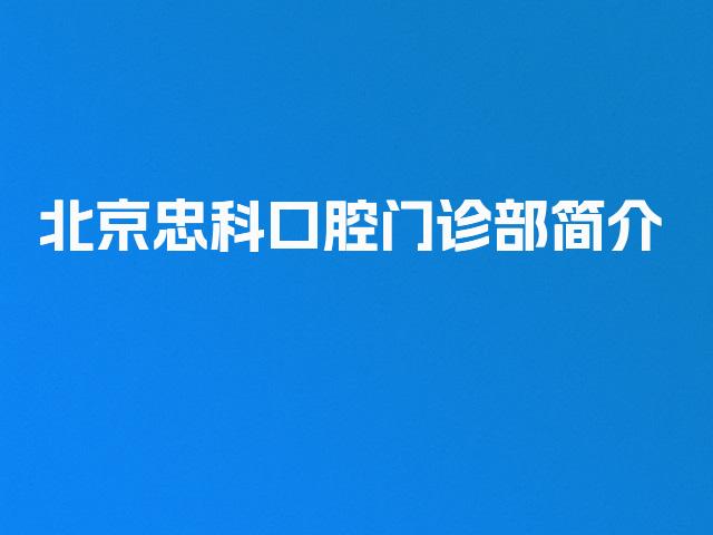 北京忠科口腔门诊部简介