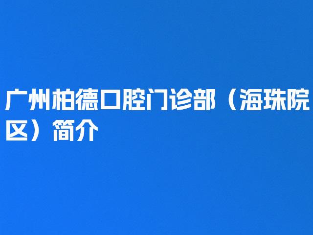 广州柏德口腔门诊部（海珠院区）简介
