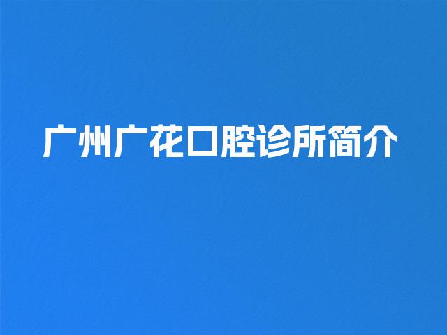 广州广花口腔诊所简介