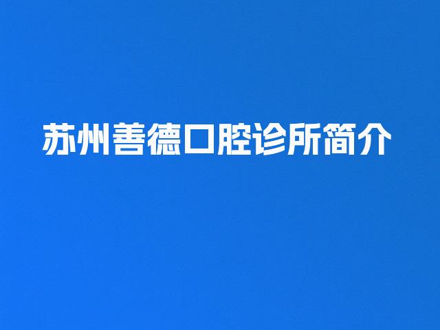苏州善德口腔诊所简介