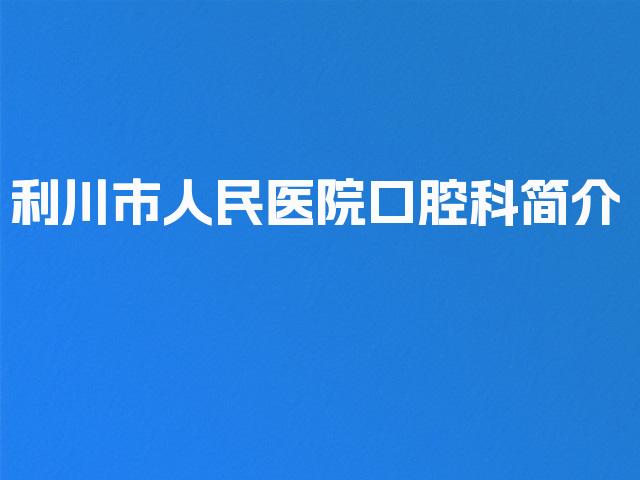 利川市人民医院口腔科简介