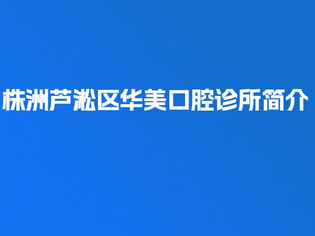株洲芦淞区华美口腔诊所简介
