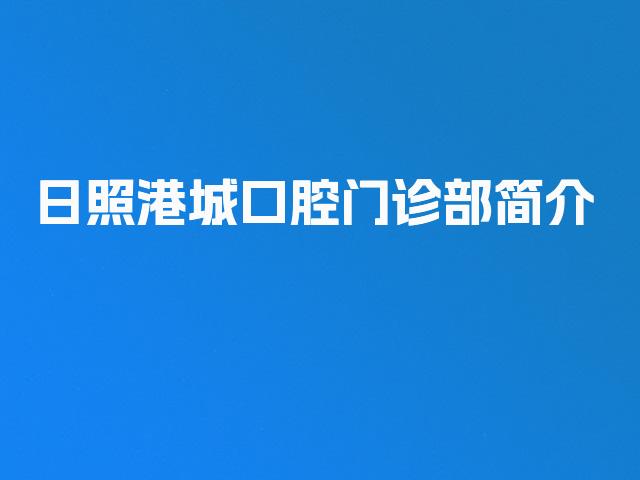 日照港城口腔门诊部简介
