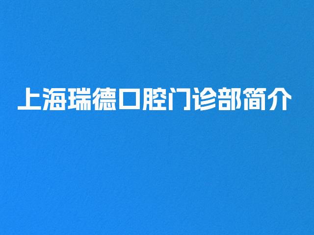 上海瑞德口腔门诊部简介