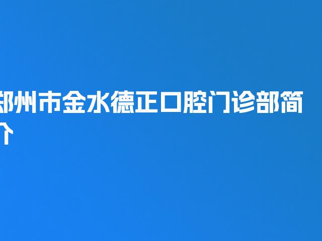 郑州市金水德正口腔门诊部简介