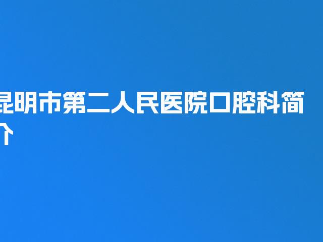 昆明市第二人民医院口腔科简介
