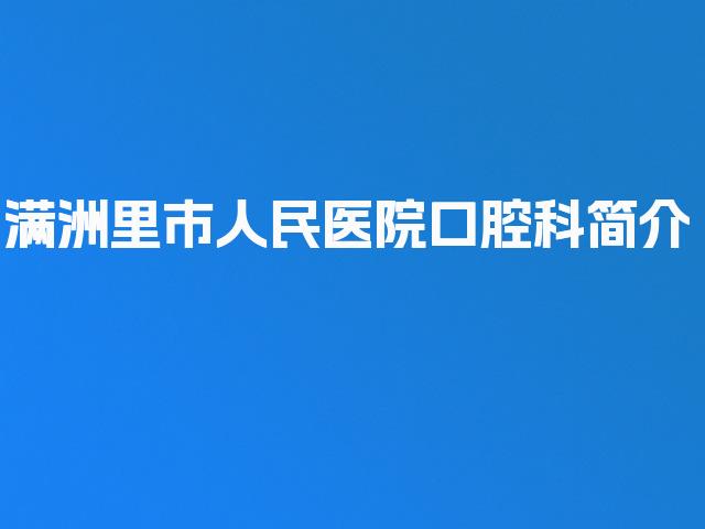 满洲里市人民医院口腔科简介