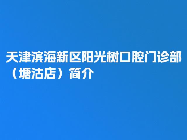 天津滨海新区阳光树口腔门诊部（塘沽店）简介