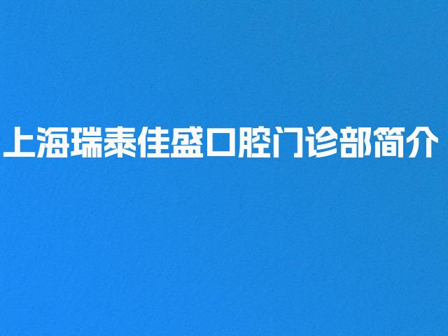 上海瑞泰佳盛口腔门诊部简介