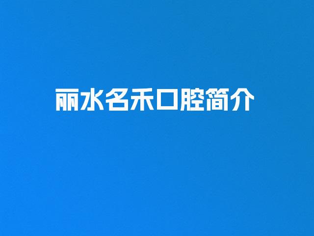 丽水名禾口腔简介