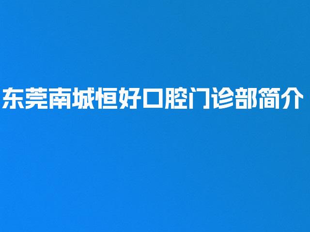 东莞南城恒好口腔门诊部简介