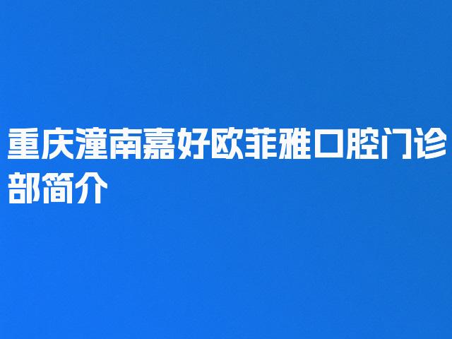 重庆潼南嘉好欧菲雅口腔门诊部简介