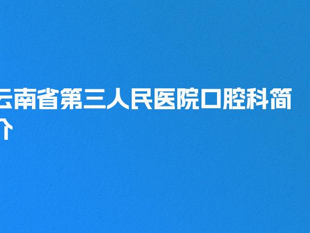 云南省第三人民医院口腔科简介