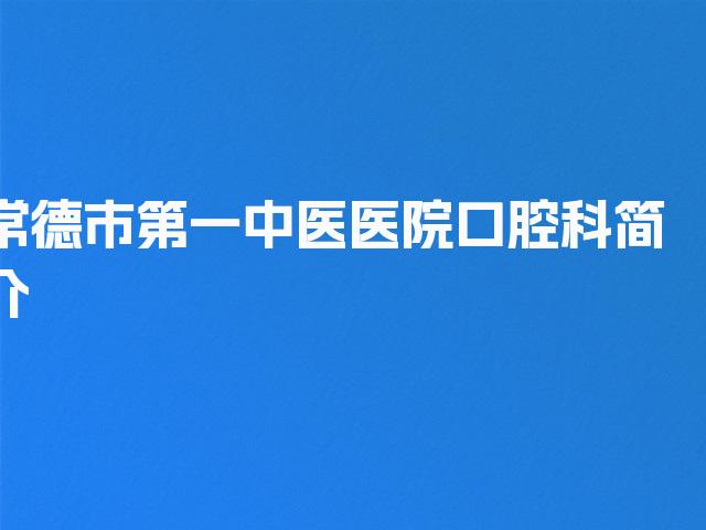 常德市第一中医医院口腔科简介