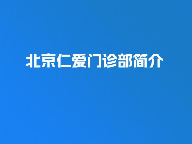 北京仁爱门诊部简介