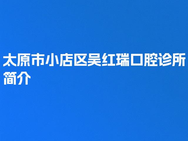 太原市小店区吴红瑞口腔诊所简介