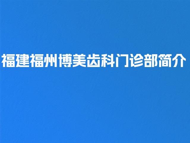 福建福州博美齿科门诊部简介