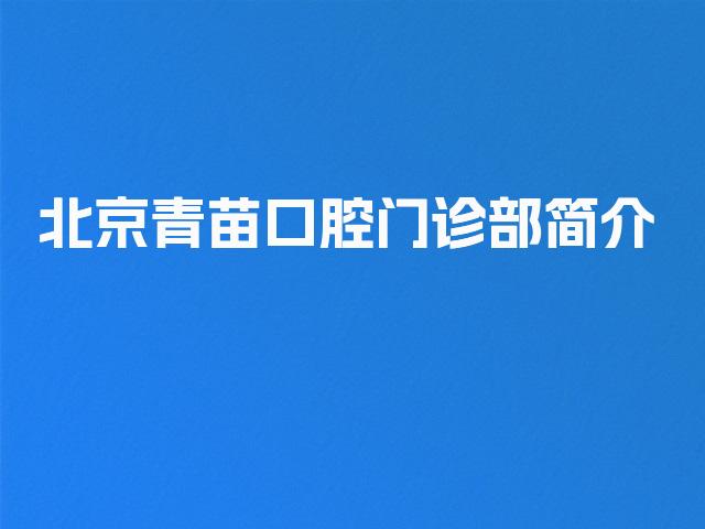 北京青苗口腔门诊部简介