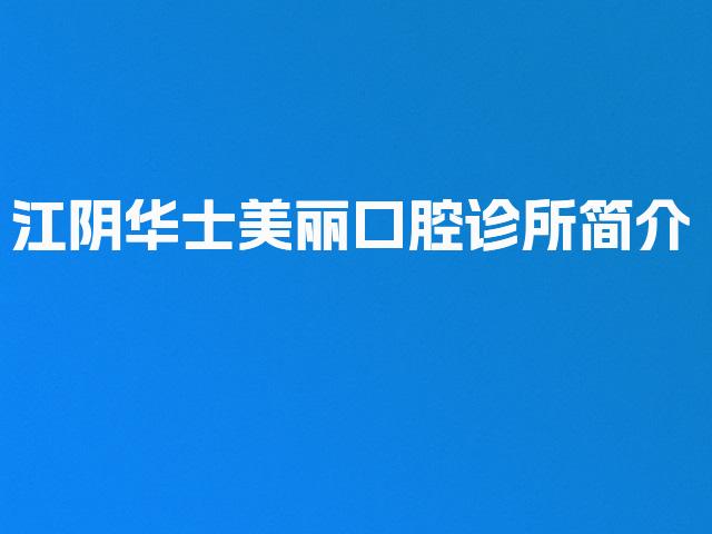 江阴华士美丽口腔诊所简介