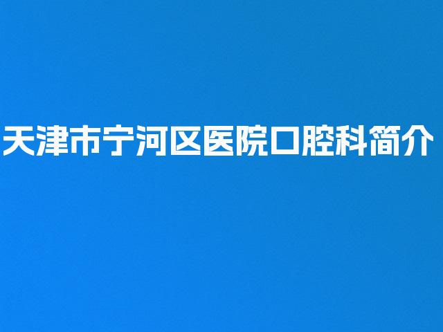 天津市宁河区医院口腔科简介
