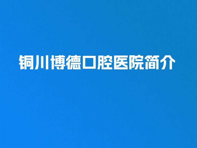 铜川博德口腔医院简介