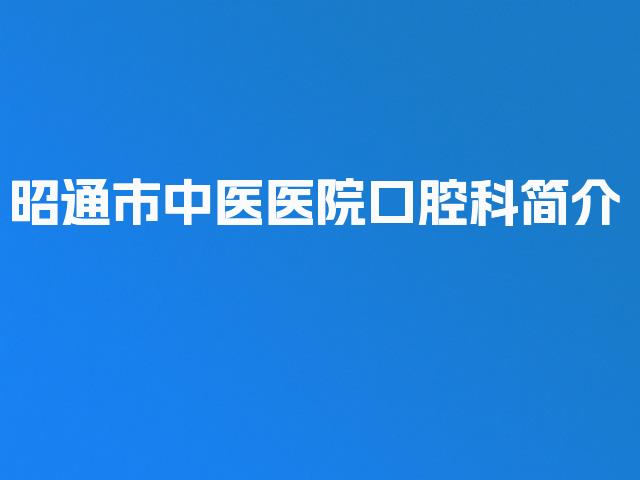 昭通市中医医院口腔科简介