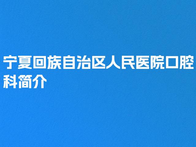 宁夏回族自治区人民医院口腔科简介