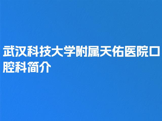 武汉科技大学附属天佑医院口腔科简介