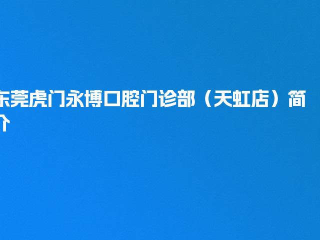 东莞虎门永博口腔门诊部（天虹店）简介