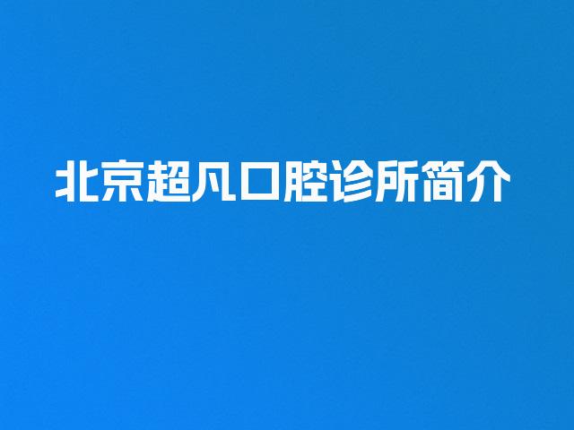 北京超凡口腔诊所简介