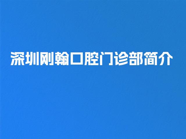 深圳刚翰口腔门诊部简介