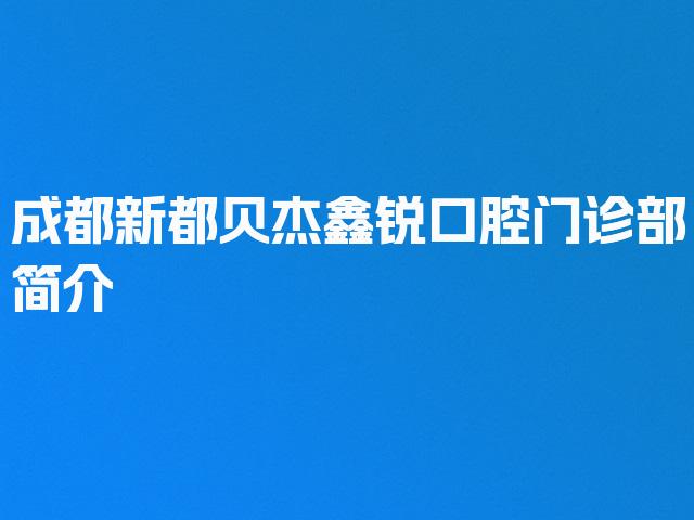 成都新都贝杰鑫锐口腔门诊部简介