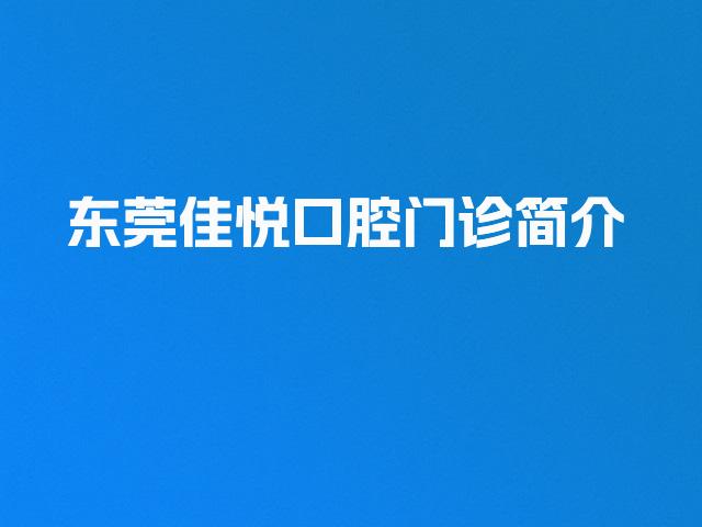 东莞佳悦口腔门诊简介