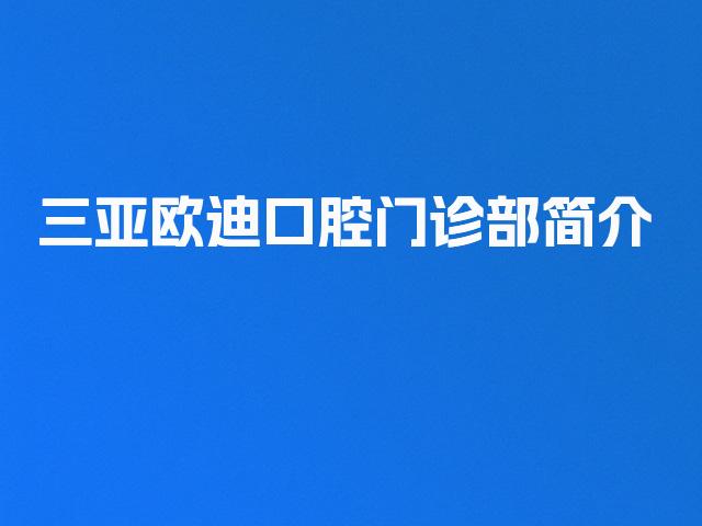 三亚欧迪口腔门诊部简介