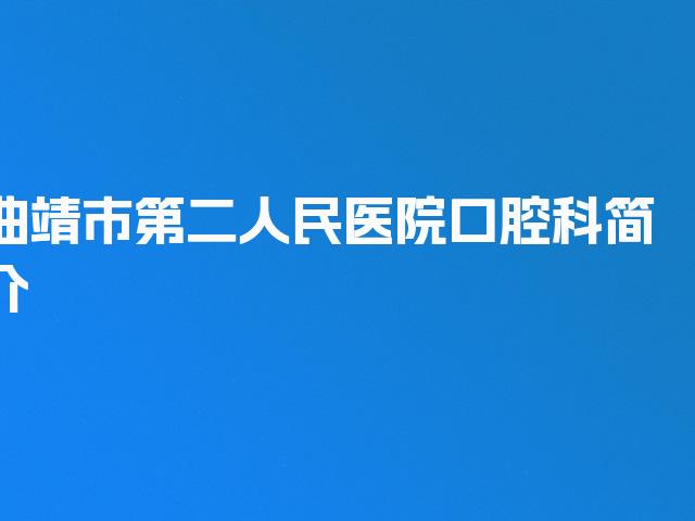 曲靖市第二人民医院口腔科简介