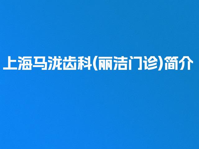 上海马泷齿科(丽洁门诊)简介